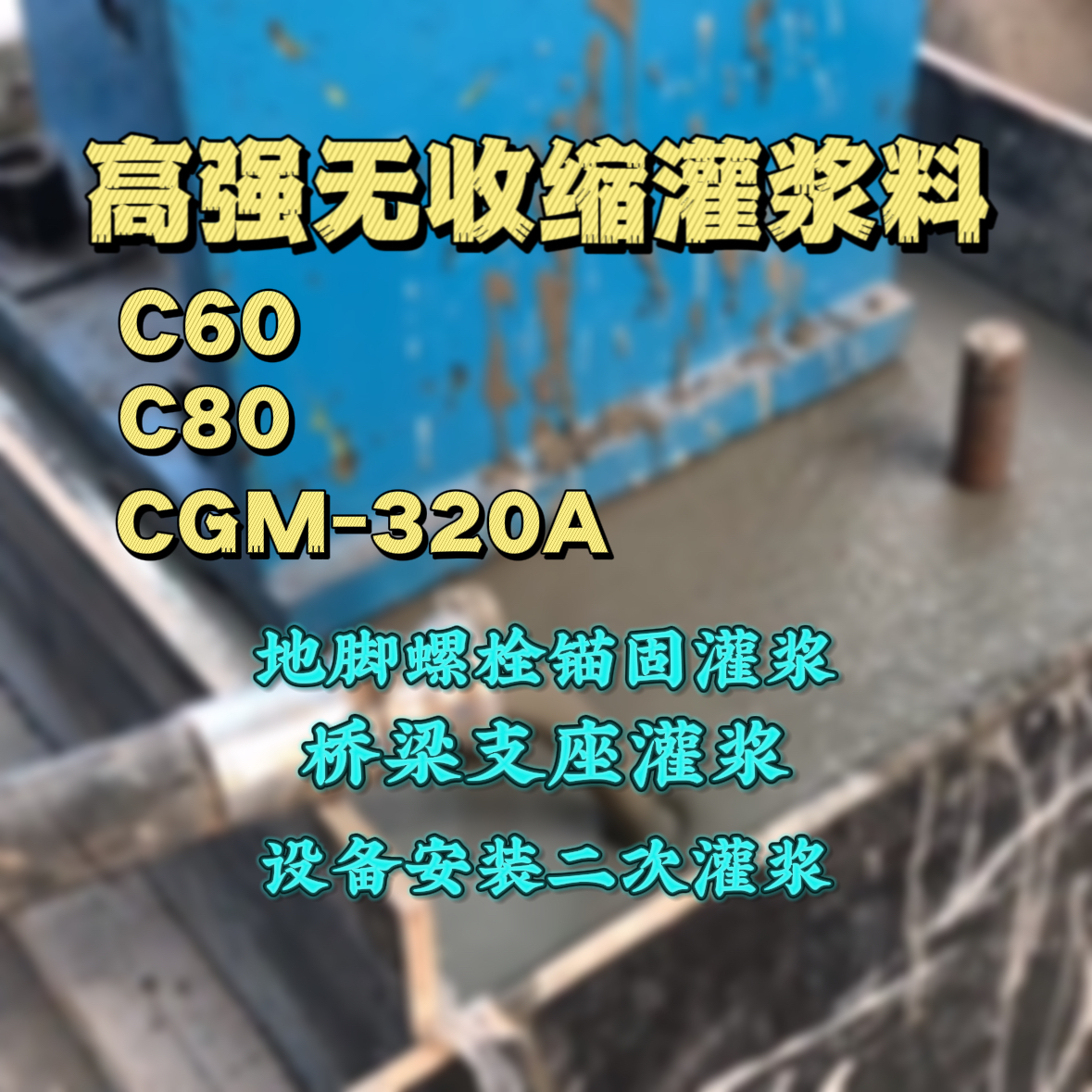桃园市灌浆料加水多了、稀了会有什么影响？
